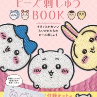 カワイイ「ちいかわ」たちを作れちゃうってコト!?「ビーズ刺しゅうムック」が登場