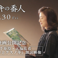 「クスノキの番人」原作・東野圭吾×柳澤千舟役・天海祐希スペシャルコラボ実現！心温まる特別映像公開 画像