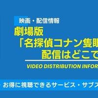 劇場版「名探偵コナン 隻眼の残像」の配信はいつから見れる？無料視聴できるサービス・サブスクを紹介！