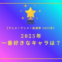 2025年一番好きなキャラは？【2025年アニメ！アニメ！総選挙】アンケート〆切は12月14日まで