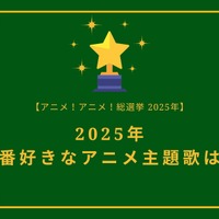 2025年一番好きな主題歌は？【OP編】【ED編】【2025年アニメ！アニメ！総選挙】アンケート〆切は12月15日まで 画像