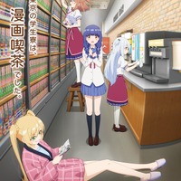 「一畳間まんきつ暮らし！」26年4月よりスタート！憧れた東京の学生寮はなんと…？ティザービジュアル公開 画像