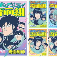 「ハイスクール！奇面組」あなたはどの“組”推し？ 厳選エピ収録のデジタル版コミックス「組推しデジコレ！奇面組」配信開始 画像