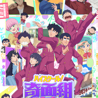 「ハイスクール！奇面組」メインビジュアル&PV公開！追加キャストに鳥海浩輔、日笠陽子、堀江由衣、杉田智和ら 画像