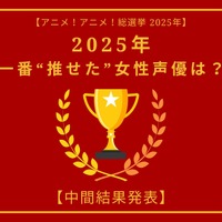 2025年一番“推せた”女性声優は？【中間結果発表】花澤香菜、悠木碧、緒方恵美…アーティスト活動や“人外キャラ”にも注目！