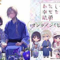 「わた婚」美世と清霞の冬デートにキュン♪ かわいいミニキャラと美麗な原作イラストのくじが登場！ 画像