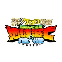 『ケロロ軍曹』16年ぶり劇場版！タイトル＆ティザービジュアル公開　中田譲治、子安武人、斎藤千和らコメントも到着 画像