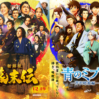 「青のミブロ」×映画「新解釈・幕末伝」年末年始は“幕末”がアツい！コラボビジュアル&ムービー公開 特番も放送決定 画像