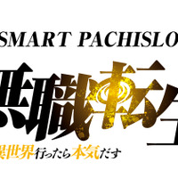「無職転生」がパチスロでも本気だす!? ロキシーたちの水着姿や“ターニングポイント”など…ファン心くすぐるポイントを紹介 画像
