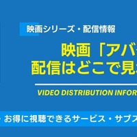 映画「アバター」「アバター2」の配信はどこで見れる？無料視聴できるサービス・サブスクを紹介！