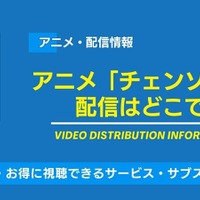 アニメ「チェンソーマン」はどこで見れる？全話無料・見放題の動画配信サービス一覧 画像