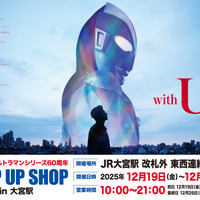 ウルトラマンがJR大宮駅に集結！「ウルトラマンシリーズ60周年 駅ナカ POPUP SHOP in 大宮駅」で貴重なグッズを販売