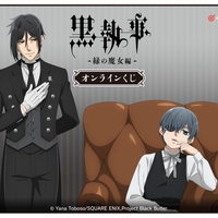「黒執事」セバスチャン＆シエルの描き下ろしグッズ♪ 坊ちゃん、オンラインくじの登場です 画像