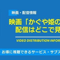 映画「かぐや姫の物語」の配信はどこで見れる？無料視聴できるサービス・サブスクを紹介！ 画像