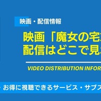 映画「魔女の宅急便」の配信はどこで見れる？無料視聴できるサービス・サブスクを紹介！ 画像
