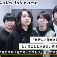 Galileo Galilei インタビュー ～共鳴する才能と情熱、Galileo Galileiが描く「青のオーケストラ」と『アマデウス』の物語～ 画像