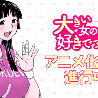 大きい女の子だらけのバレー部員に振り回される!?「大きい女の子は好きですか？」TVアニメ化決定♪ 原作者も喜び「たぶんボクが一番驚いています！」 画像