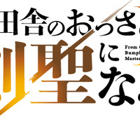 「片田舎のおっさん、剣聖になる」アニメ2期は26年7月に放送決定！制作陣の胸熱コメントも「面白さがパワーアップしております」 画像