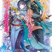 アニメ化してほしいライトノベル・小説は？ 3位「グリムコネクト」、2位「恋した人は、妹の代わりに死んでくれと言った。」、1位は…＜25年下半期版＞ 画像