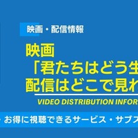 映画「君たちはどう生きるか」の配信はどこで見れる？無料視聴できるサービス・サブスクを紹介！ 画像