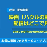 映画「ハウルの動く城」の配信はどこで見れる？無料視聴できるサービス・サブスクを紹介！ 画像