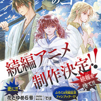 「暁のヨナ」続編アニメが制作決定！原作が遂に完結＆豪華ふろく付きの「花とゆめ」発売