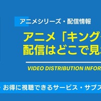 アニメ「キングダム」の配信はどこで見れる？全シリーズ(1期～6期)の見る順番と実写映画の時系列ガイド 画像
