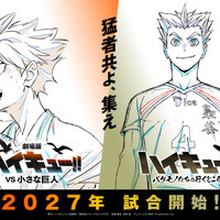 「ハイキュー!!」“烏野VS鴎台”の劇場版、“梟谷VS狢坂”描くSPアニメは27年公開！新たなPVお披露目 画像