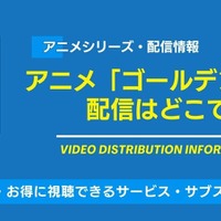 アニメ「ゴールデンカムイ」の配信はどこで見れる？無料視聴できるサービス・サブスクを紹介！ 画像