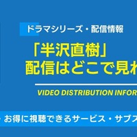 ドラマ「半沢直樹」の配信はどこで見れる？無料視聴できるサービス・サブスクを紹介！ 画像