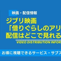 ジブリ映画「借りぐらしのアリエッティ」の配信はどこで見れる？無料視聴できるサービス・サブスクを紹介！ 画像