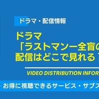 ドラマ「ラストマンー全盲の捜査官ー」の配信はどこで見れる？無料視聴できるサービス・サブスクを紹介！