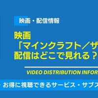 映画「マインクラフト／ザ・ムービー」の配信はどこで見れる？無料視聴できるサービス・サブスクを紹介！ 画像