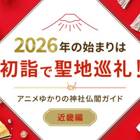 2026年の始まりは初詣で聖地巡礼！アニメゆかりの神社仏閣ガイド【近畿編】 画像