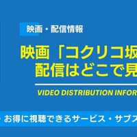 映画「コクリコ坂から」の配信はどこで見れる？無料視聴できるサービス・サブスクを紹介！ 画像