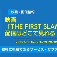 映画「THE FIRST SLAM DUNK」の配信はどこで見れる？無料視聴できるサービス・サブスクを紹介！ 画像