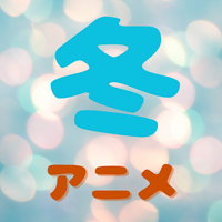 【冬アニメ 2026】1月放送開始の新作アニメ一覧（放送日＆配信情報＆声優・スタッフ＆あらすじ）
