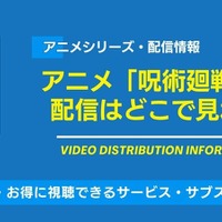 アニメ「呪術廻戦」3期（死滅回遊）は2026年1月8日から放送！配信はどこでみれる？無料視聴できるサービスを紹介！