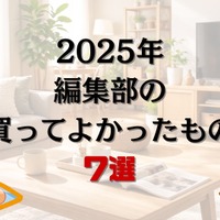 【実録】2025年、アニメ！アニメ！編集部の「買ってよかったもの7選」～痛バやスウェットパンツ、美術館の図録、ライブBlu-ray～ 画像