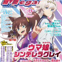 【編集部ブログ】表紙＆巻頭特集は『ウマ娘 シンデレラグレイ』、第2特集には『ちゃんと吸えない吸血鬼ちゃん』が登場―メガミマガジン2月号は12月27日発売