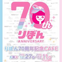 りぼん70周年！ ちびまる子ちゃん、ときめきトゥナイト、ハニーレモンソーダ…名作がメニューで楽しめるコラボカフェが限定オープン♪