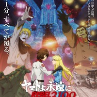 「ヤマトよ永遠に REBEL3199」第五章“ラスト1分、すべてが覆る”― 本予告公開！不穏な終わりが気になる…