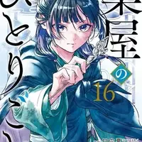 2025年一番ハマったマンガは？ 3位「文スト」、2位「薬屋」、1位は…約10年の物語に幕を下ろしたあの作品！「勇気を与えてくれた」【2025年アニメ！アニメ！総選挙】