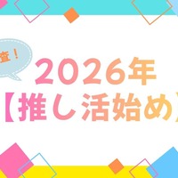 【2026年推し活始め】は何にする？「呪術廻戦　死滅回游」「ぬ～べ～」「銀魂 -吉原大炎上-」の期待値高し！ 画像