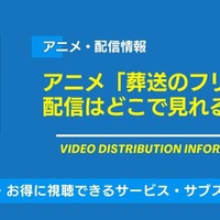アニメ「葬送のフリーレン」の配信はどこで見れる？無料視聴できるサービス・サブスクを紹介！