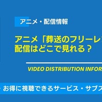 アニメ「葬送のフリーレン」第2期の配信は1月17日から開始！配信はどこで見れる・無料視聴できるサービス・サブスクを紹介！