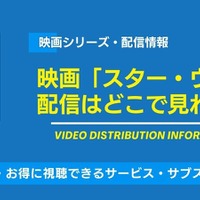 映画「スター・ウォーズ」の配信はどこで見れる？無料視聴できるサービス・サブスクと見る順番を紹介！ 画像