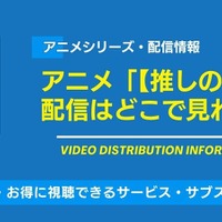 アニメ「【推しの子】」の配信はどこで見れる？無料視聴できるサービス・サブスクを紹介！ 画像