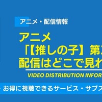 アニメ「【推しの子】第3期」の配信はどこで見れる？無料視聴できるサービス・サブスクを紹介！