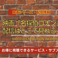 映画「名探偵コナン」シリーズの配信はいつから？配信スケジュールの傾向とお得に視聴できるサービス・サブスクを紹介！